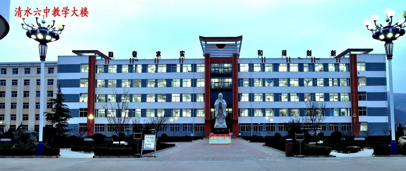 清水六中教学大楼