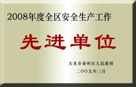 被评为全区安全生产工