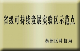 被评为“省级可持续发