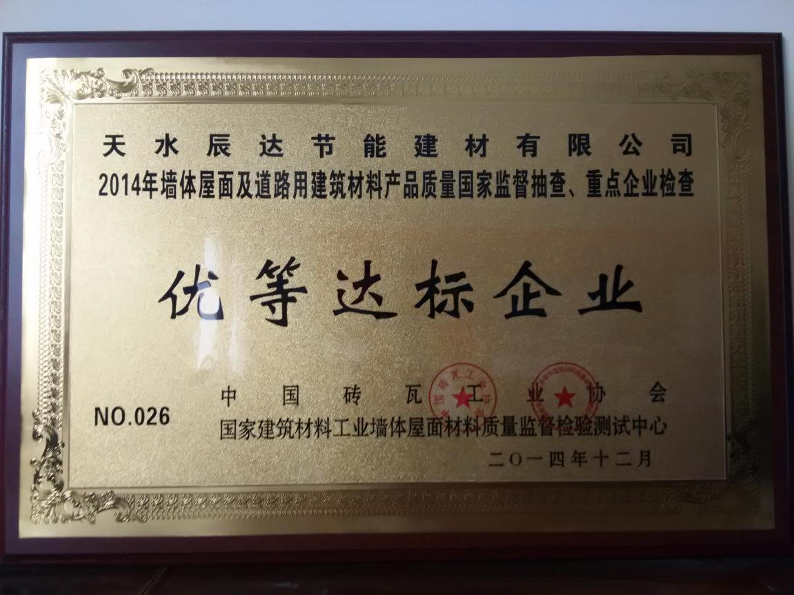 被评为“优等达标企业