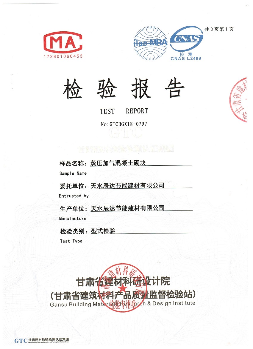 蒸压加气混凝土砌块检验报告