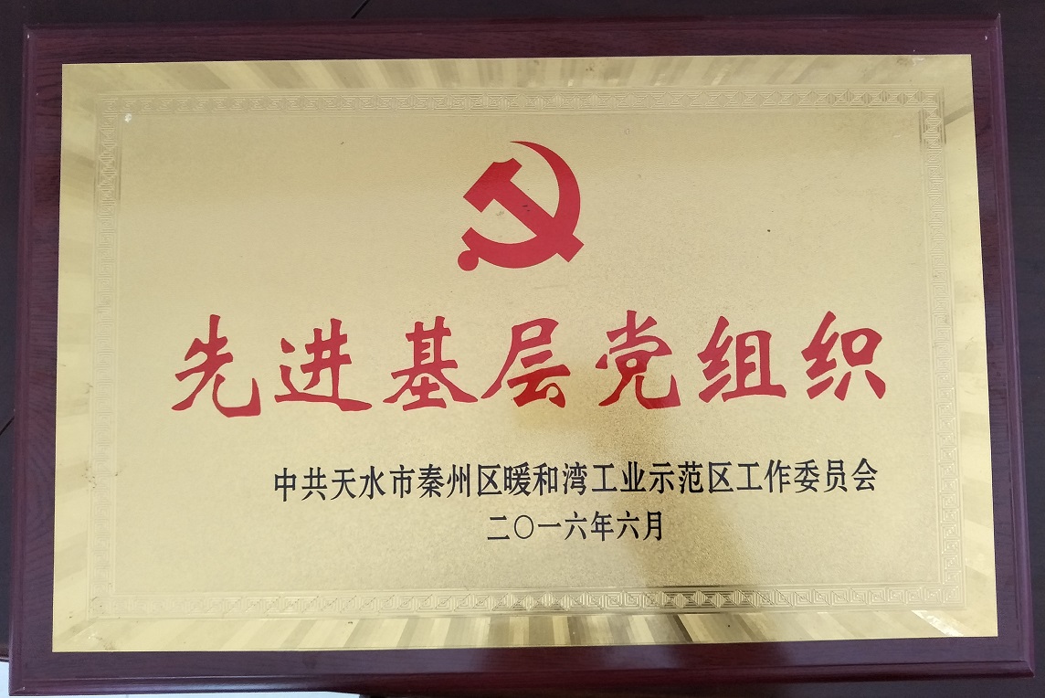 被评为“先进基层党组织”